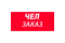 ЧелЗаказ