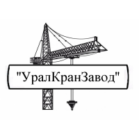 УралКранЗавод