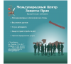 ООО "Международный Центр Защиты Прав"