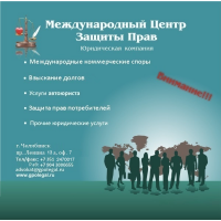 ООО "Международный Центр Защиты Прав"