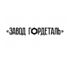 ООО "Завод Гордеталь"
