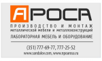Ароса Челябинск лабораторная мебель сваи винтовые (351)777-69-77